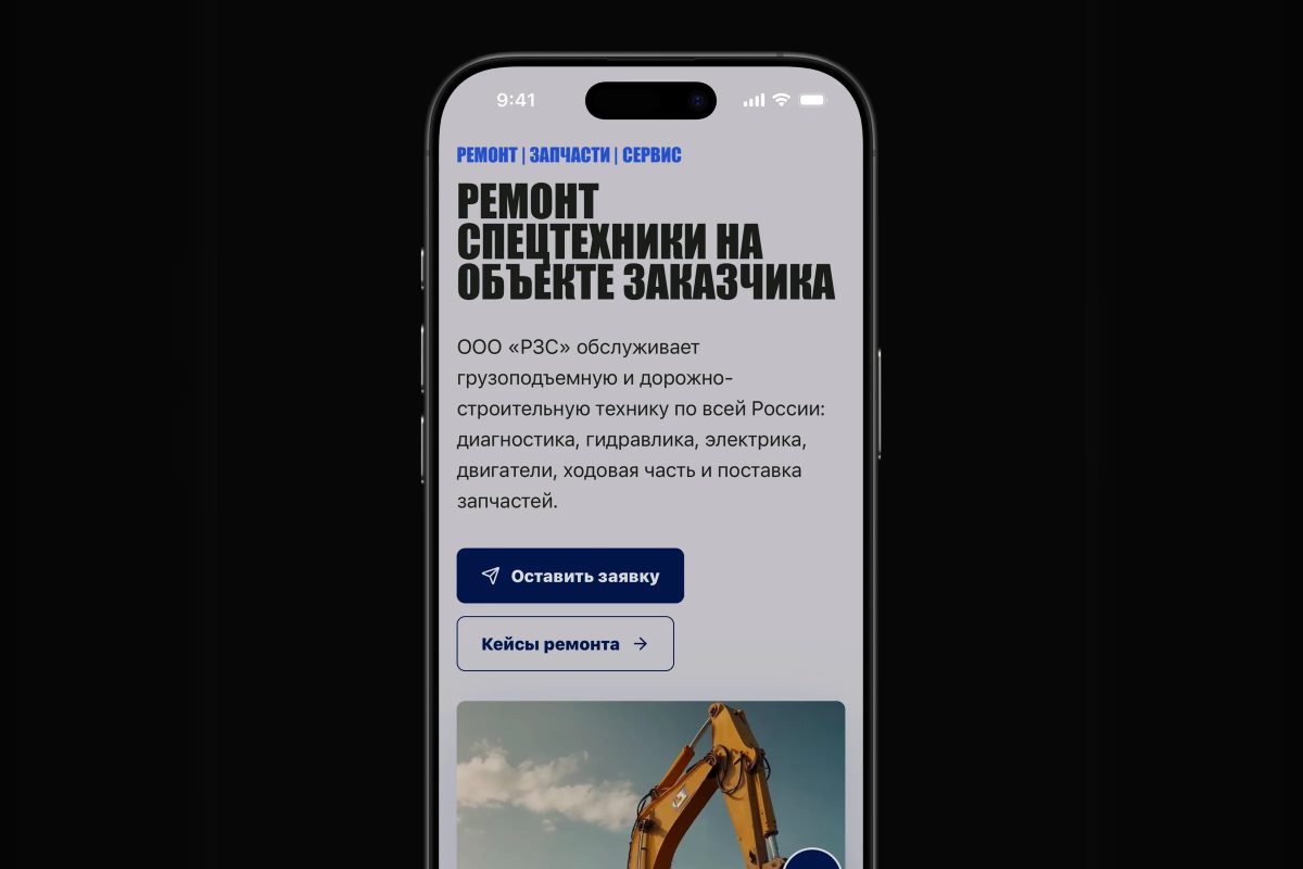 Сайт для сервиса ремонта спецтехники: заявки из поиска