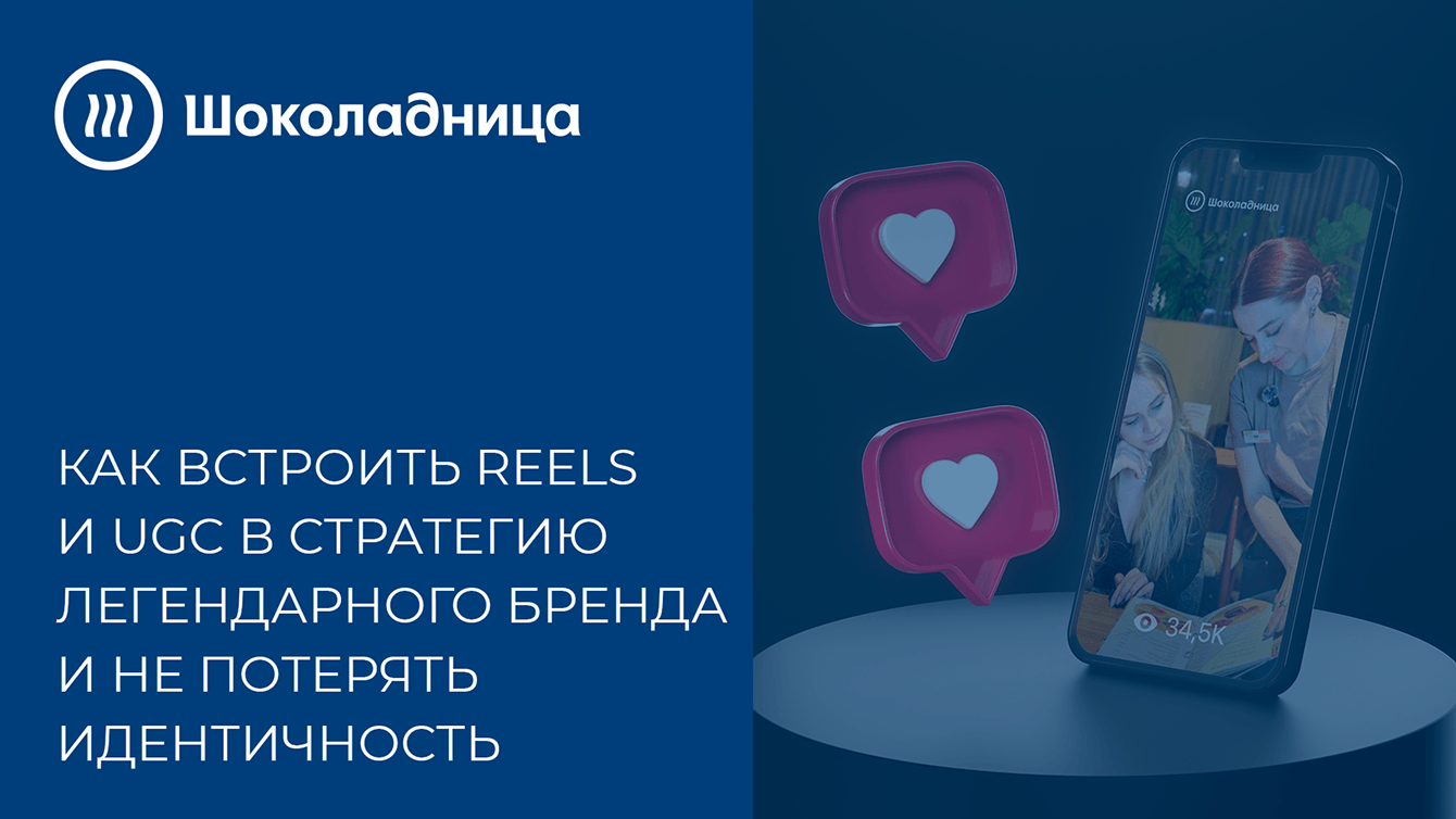 Как мы помогли легендарному бренду говорить на языке Reels и сохранить идентичность