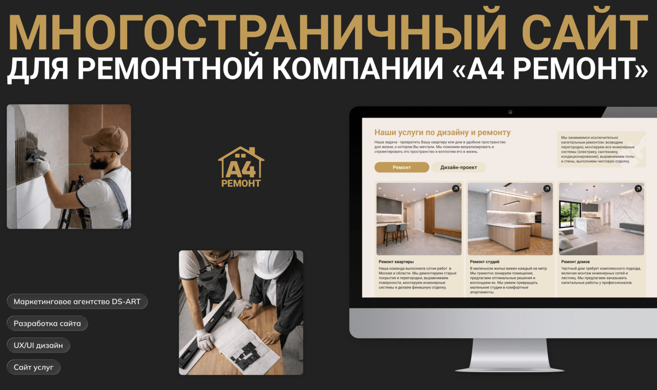 Разработка сайта для ремонтной компании