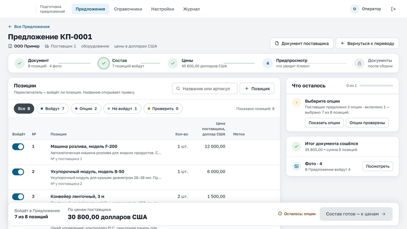 Коммерческое предложение за 10 минут вместо 2–3 дней