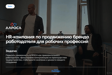 АЛРОСА:  как компания нашла бриллианты  на рынке труда и усилила HR-бренд