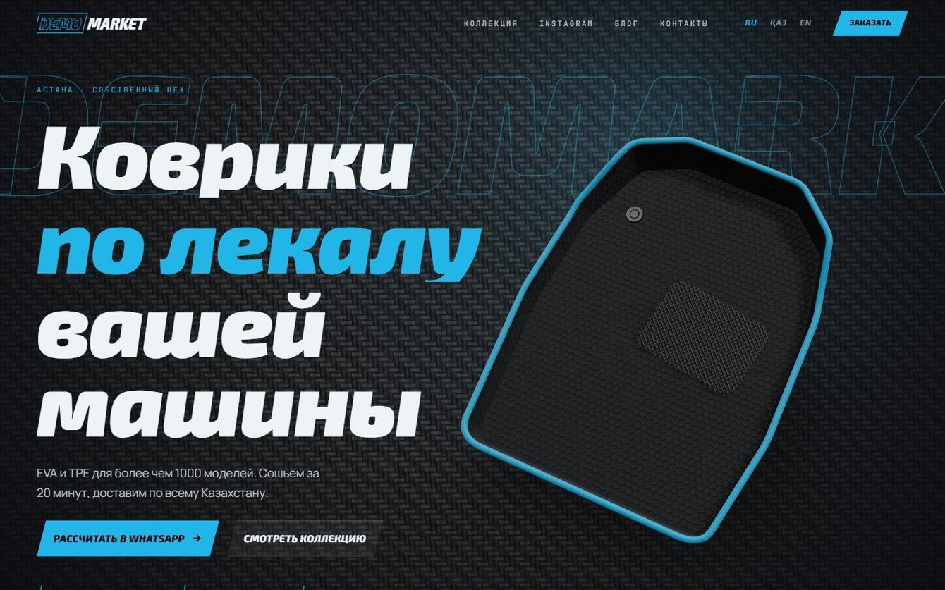 3D-витрина производителя автоковриков: модель товара, конструктор комплекта и заказ