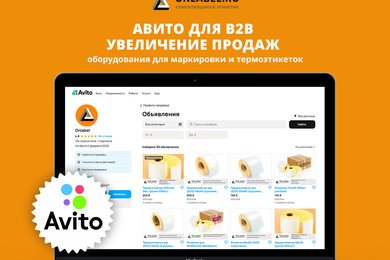 Авито для B2B — увеличение продаж оборудования для маркировки