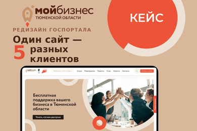 Редизайн госпортала «Мой бизнес»: как собрать сайт под 5 сегментов предпринимателей