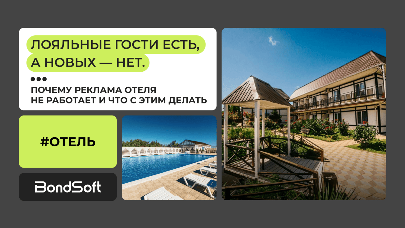 Лояльные гости есть, а новых — нет. Почему реклама отеля не работает и что с этим делать: кейс