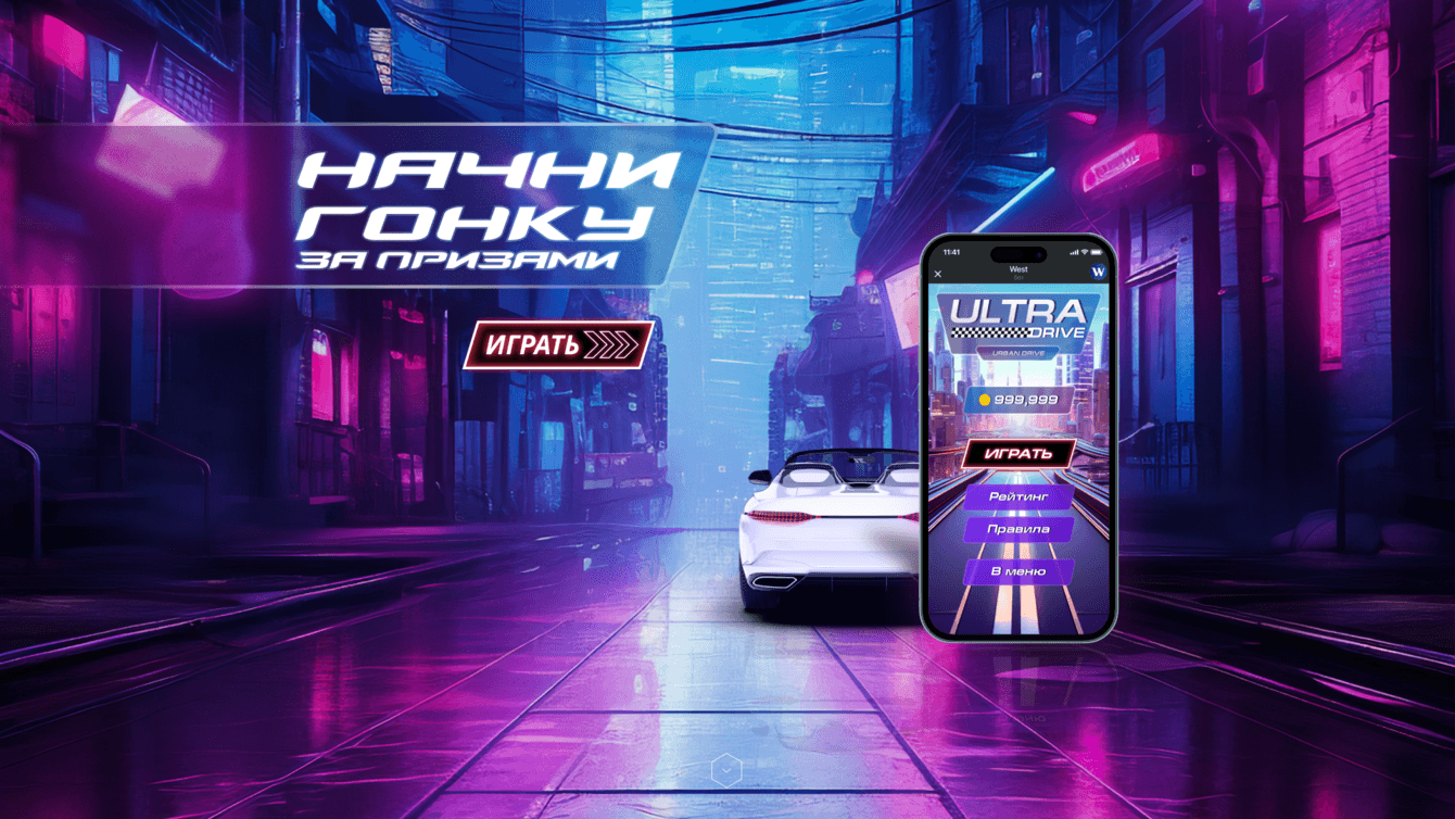 Промо-игра Вест Рейсинг | Телеграм | Сайт