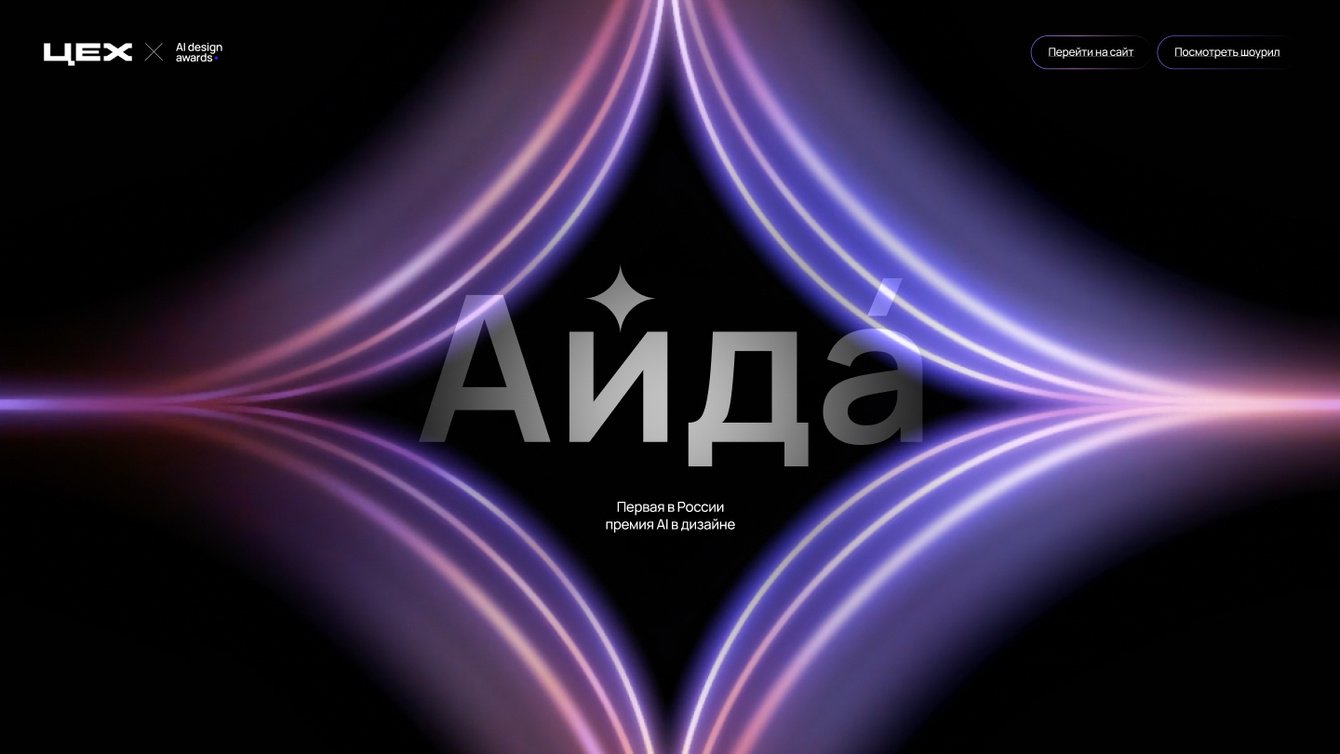 Первая премия в области AI-дизайна в России