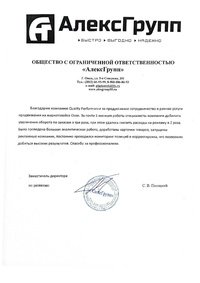 Отзыв от ООО «АлексГрупп»