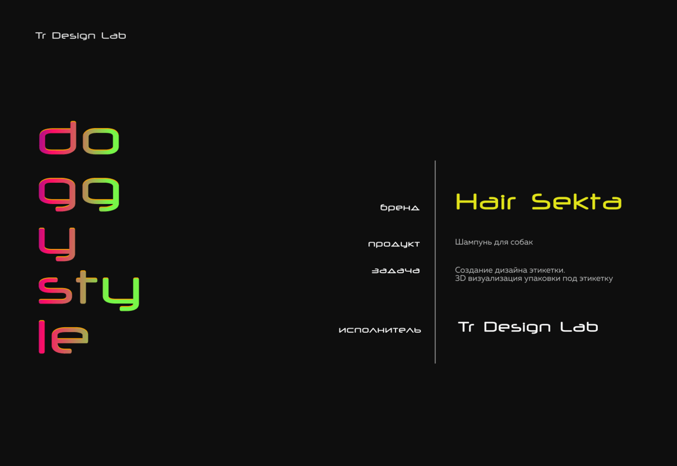 Дизайн этикетки шампуня для собак "DOGGYSTYLE SHAMPOO"
