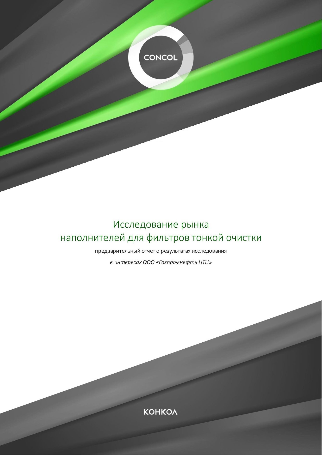 Отечественные наполнители для фильтров тонкой очистки: решение для компании "Газпромнефть НТЦ"