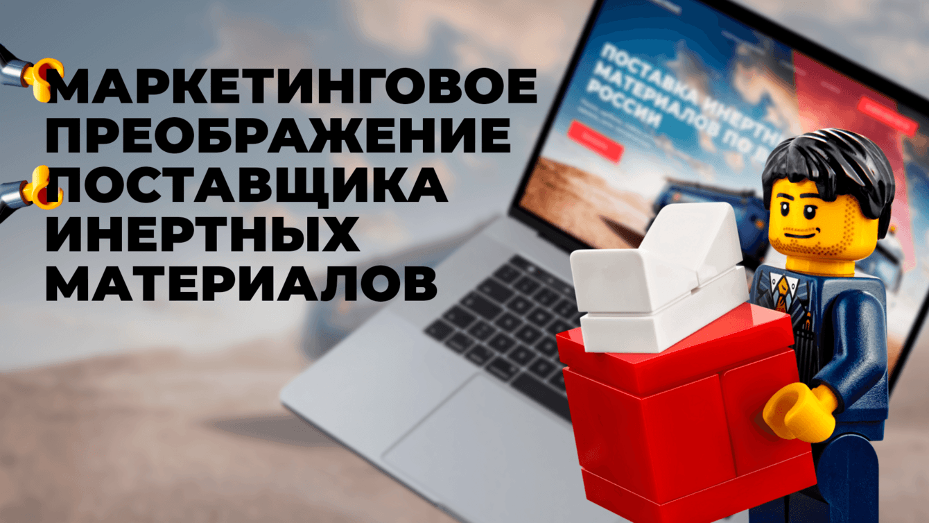 МАРКЕТИНГОВОЕ ПРЕОБРАЖЕНИЕ ПОСТАВЩИКА ИНЕРТНЫХ МАТЕРИАЛОВ