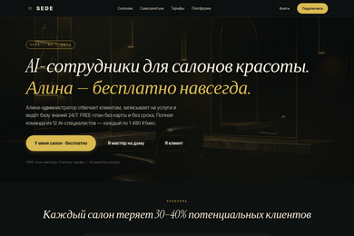SEDE: сайт и входные сценарии AI-SaaS для сервисного бизнеса