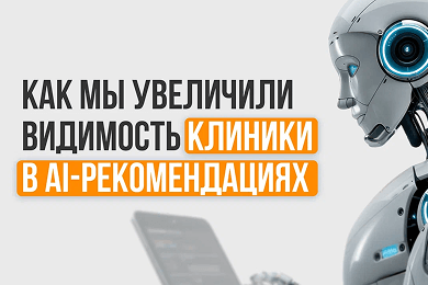 Как мы за 3 месяца кратно повысили видимость клиники в AI-поиске