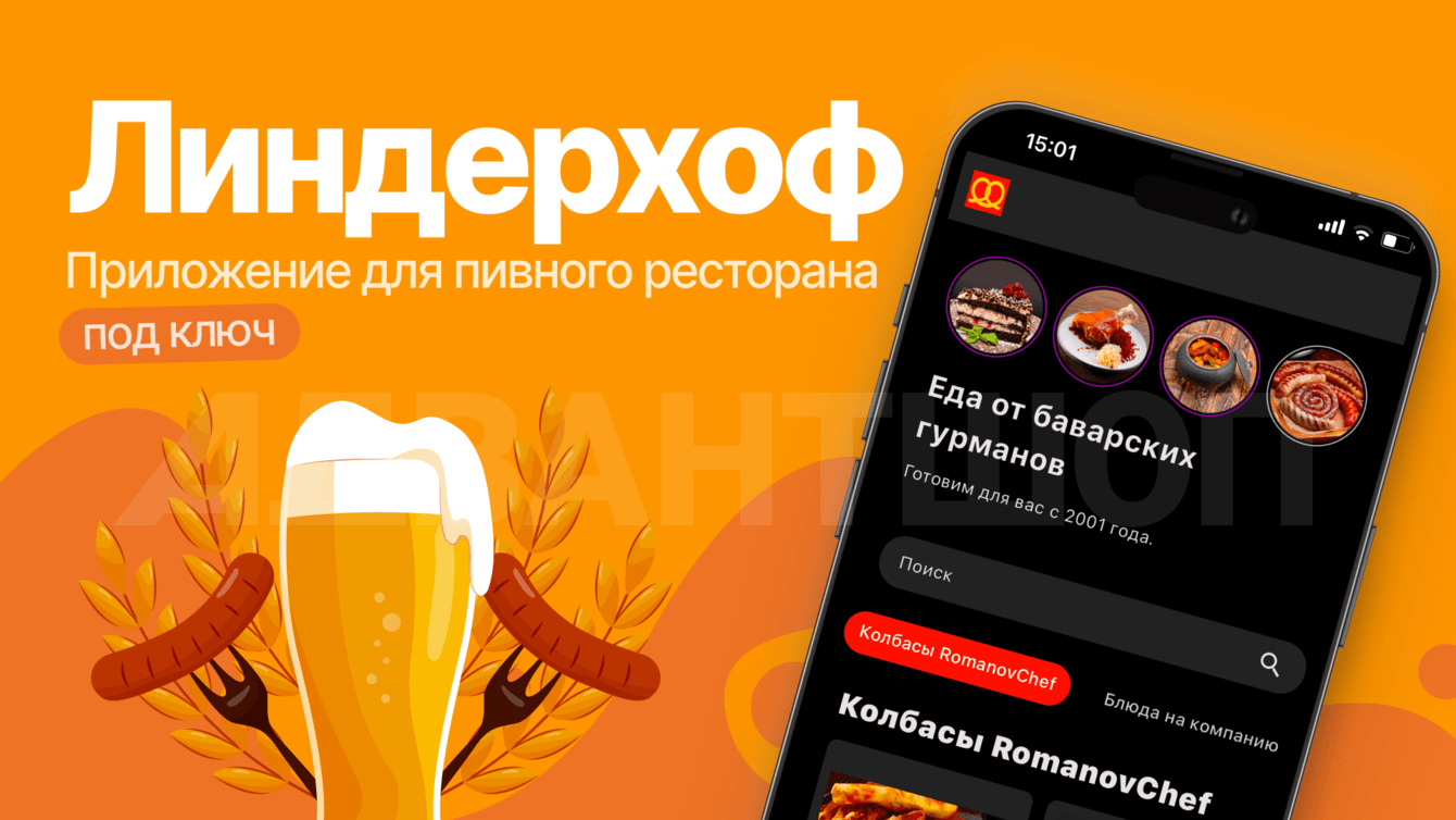 Мобильное приложение под ключ для немецкого ресторана Линдерхоф.