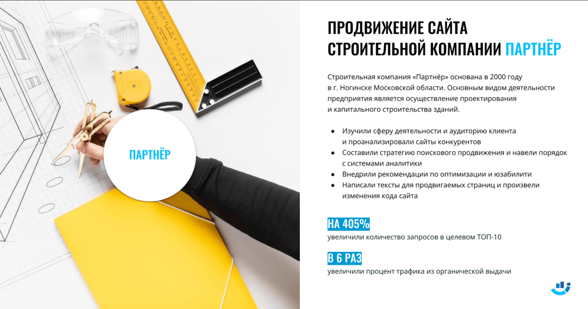 [Кейс] Комплексное продвижение сайта строительной компании «Партнёр». Увеличили запросы в ТОП-10
