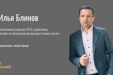 Комплексное продвижение личного бренда финансового директора международной корпорации