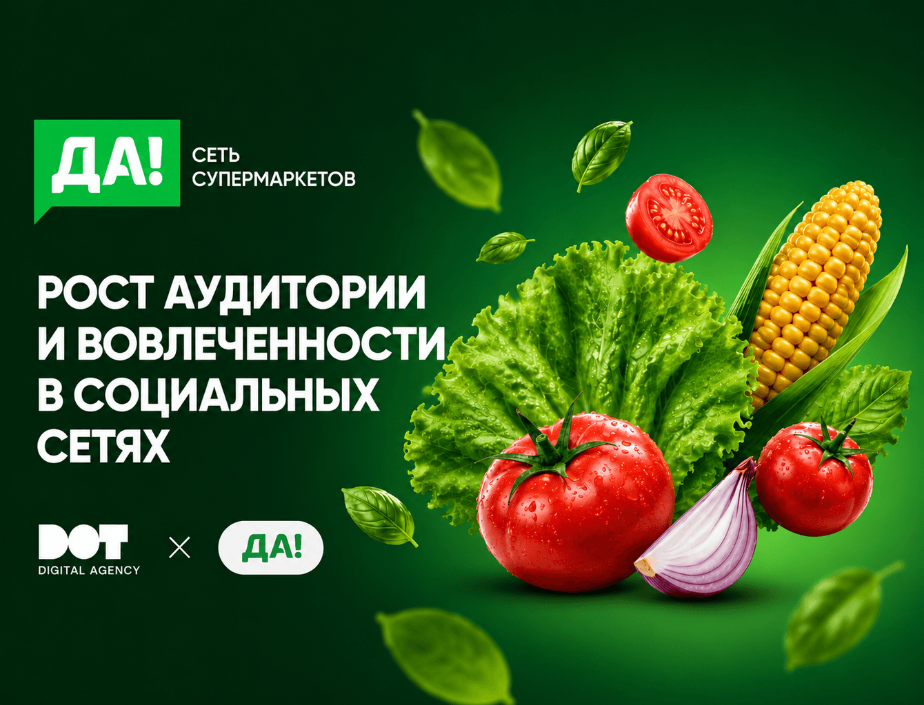 Развитие социальных сетей сети супермаркетов «ДА!» через контент-маркетинг и вовлекающие механики