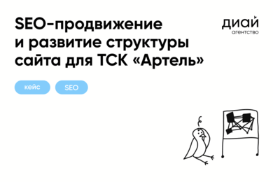 SEO-продвижение и развитие структуры сайта для ТСК «Артель»