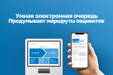 Умная электронная очередь, которая продумывает маршруты пациентов и сокращает очереди