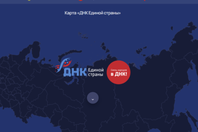 ДНК Единой страны разработка сайта