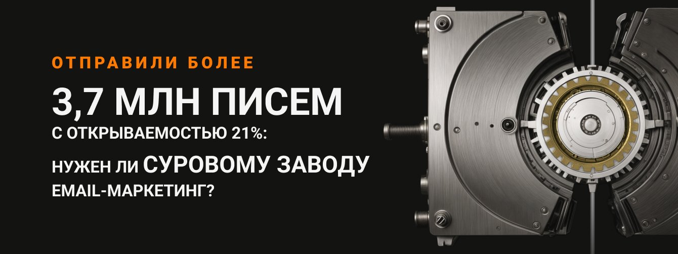 Помогли заводу заработать  более 70 млн рублей  благодаря email-рассылке