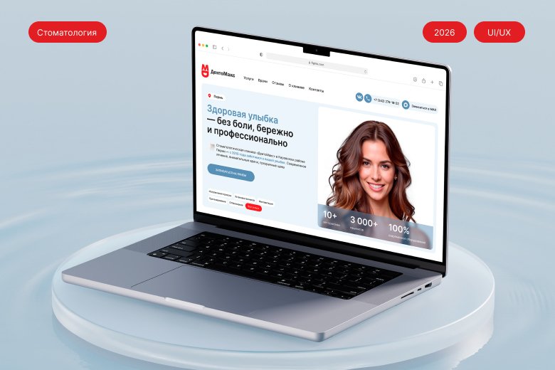 Стоматологическая клиника ДЕНТОМАКС — dento-max.ru