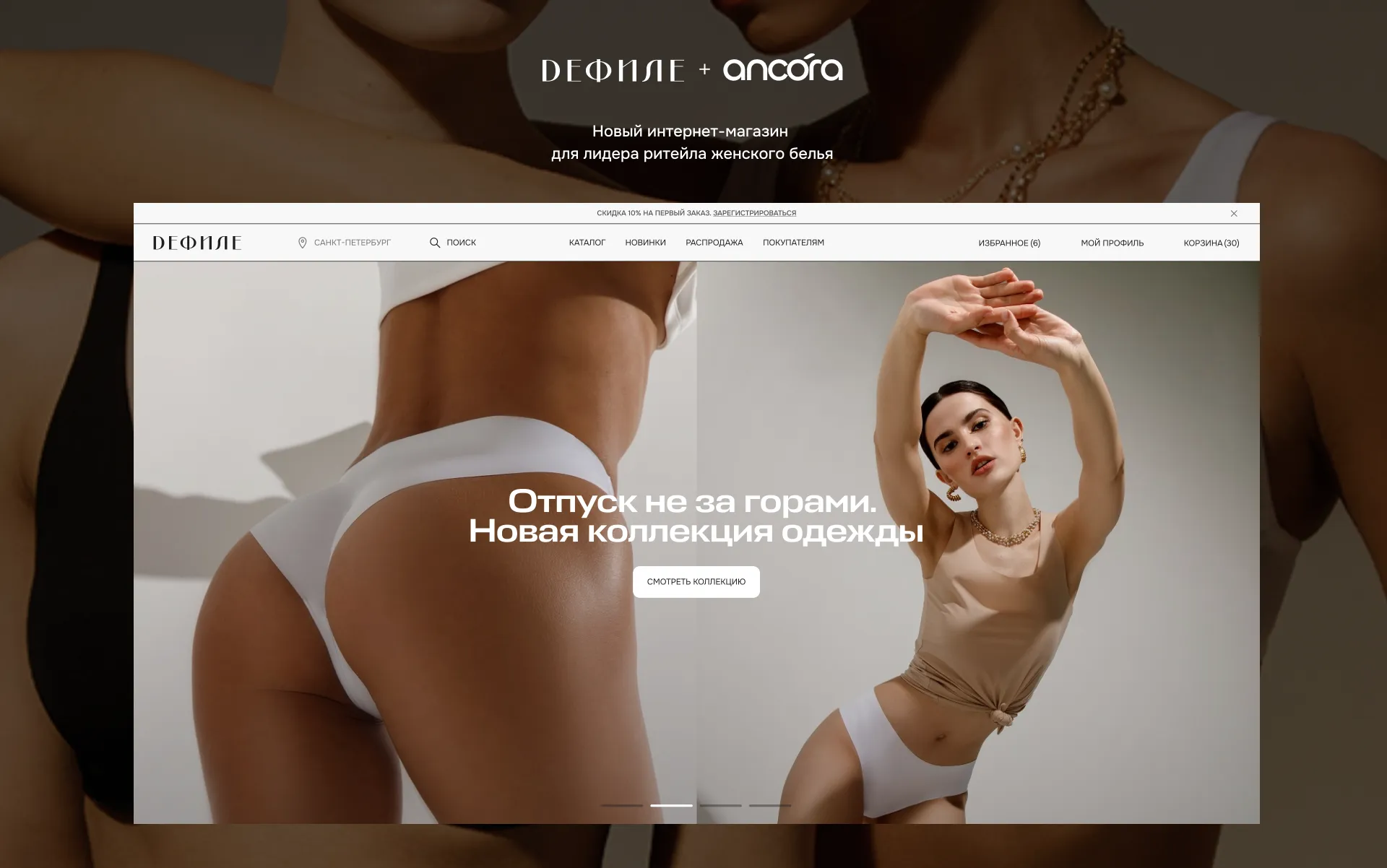 Кейс: Defile. Ближе к телу: новый онлайн-магазин для лидера ритейла женского белья в РФ.
