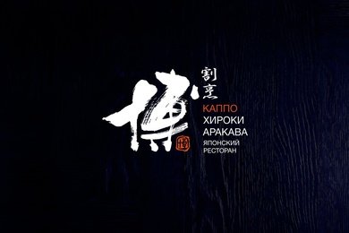 Фирменный стиль ресторан японской кухни Хироки Аракава
