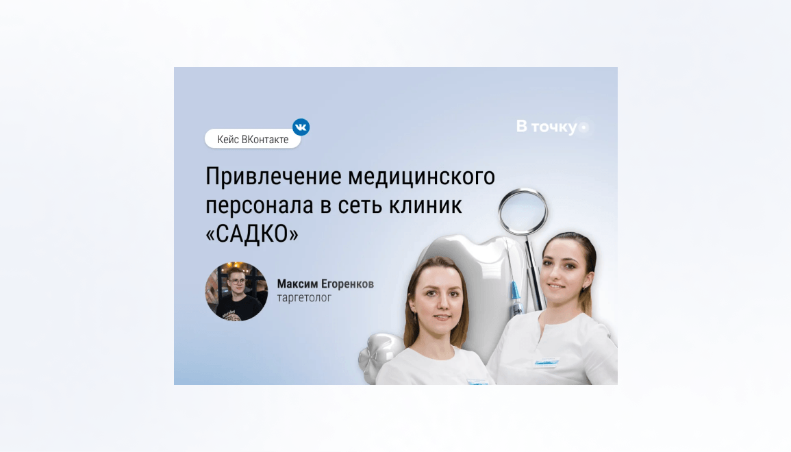 Привлечение медицинского персонала в сеть клиник «САДКО» через таргетированную рекламу ВКонтакте