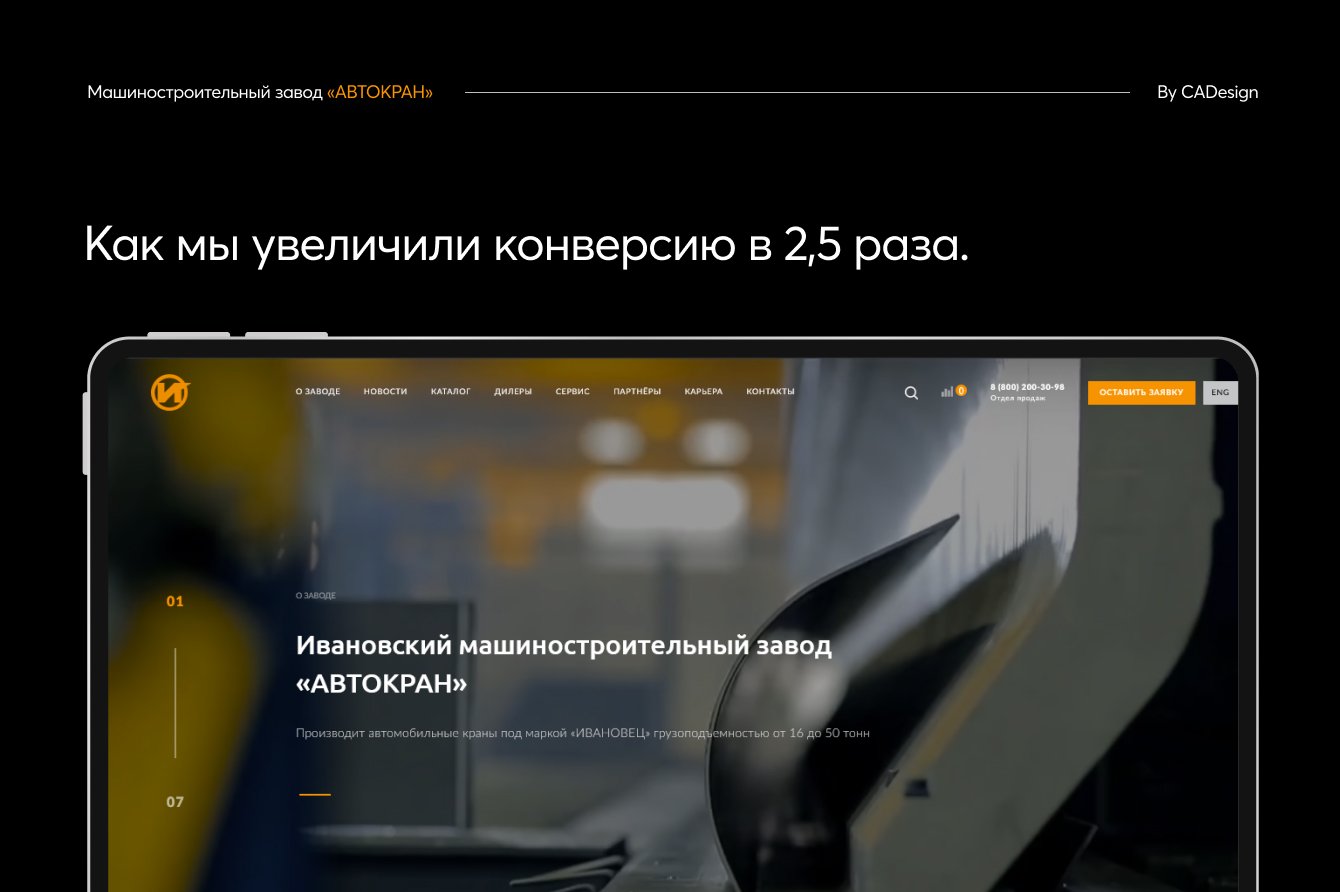 Обновление сайта для завода. Как мы увеличили конверсию в 2,5 раза.