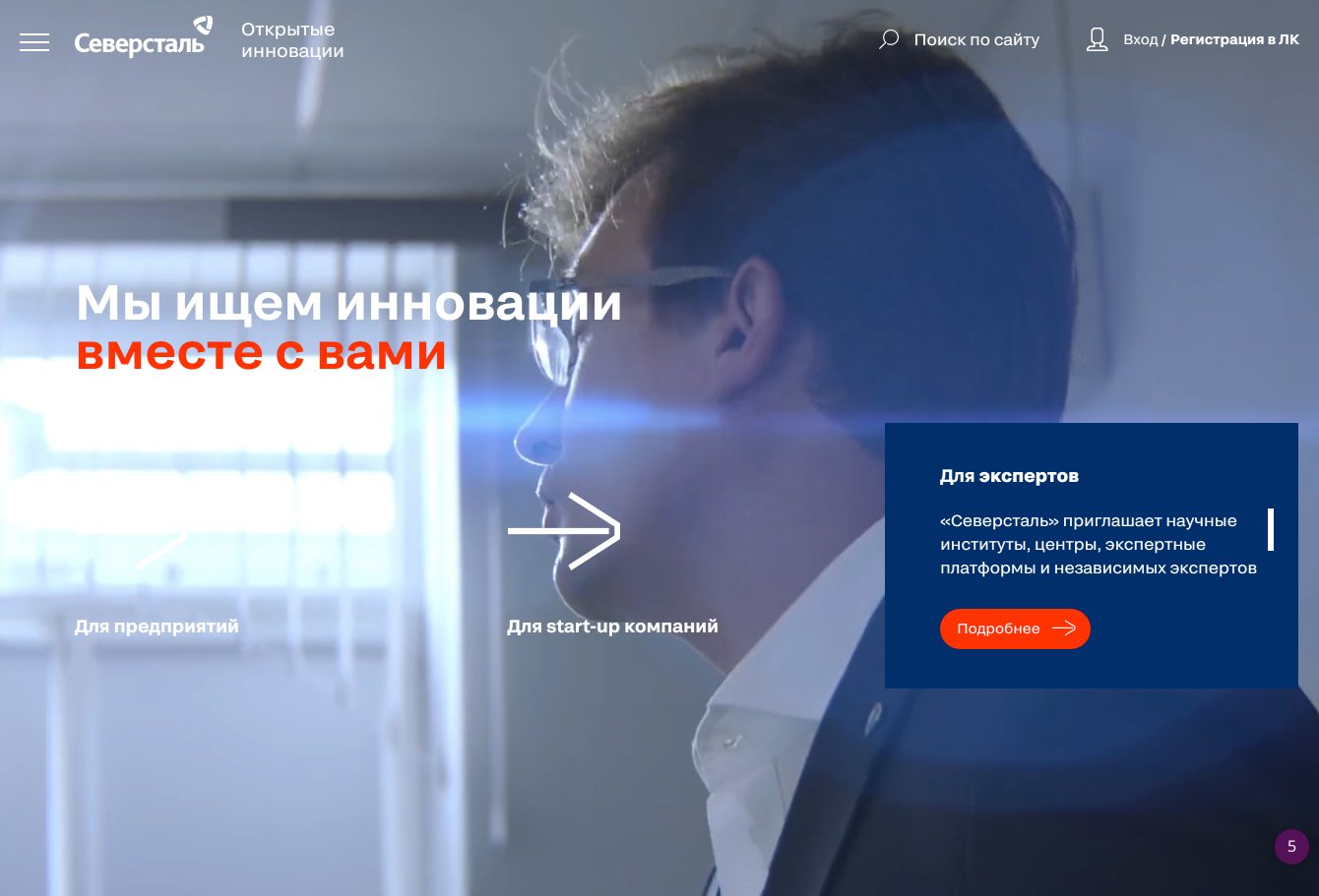 «Северсталь. Открытые инновации»