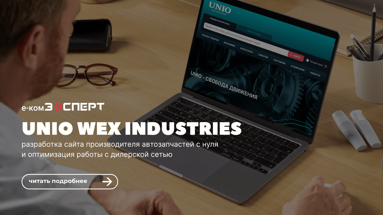 Разработка сайта производителя автозапчастей UNIO WEX INDUSTRIES