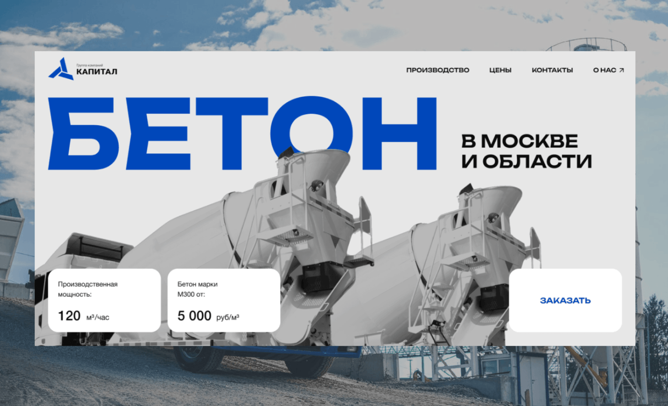 Разработка лендинга для производителя бетона Капитал