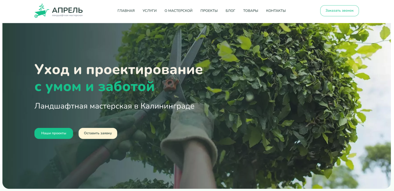 Разработка и техническая поддержка сайта ландшафтной мастерской
