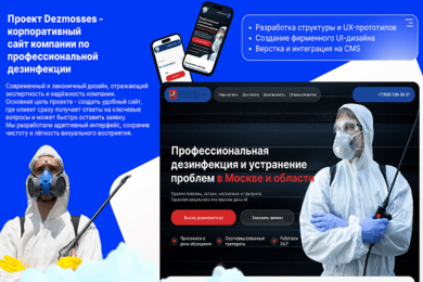 Создание сайта для дезинфекционной организации Dezmosses