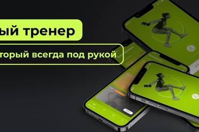 Fat Fighter личный фитнес-тренер, который всегда под рукой!