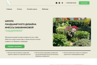Сайт для онлайн-школы по ландшафтному дизайну 