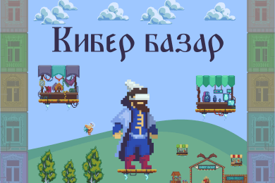 КиберБазар: онлайн-игра за 2 недели