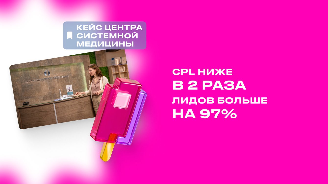 +97% обращений и прозрачный маркетинг для Центра системной медицины в Московской области
