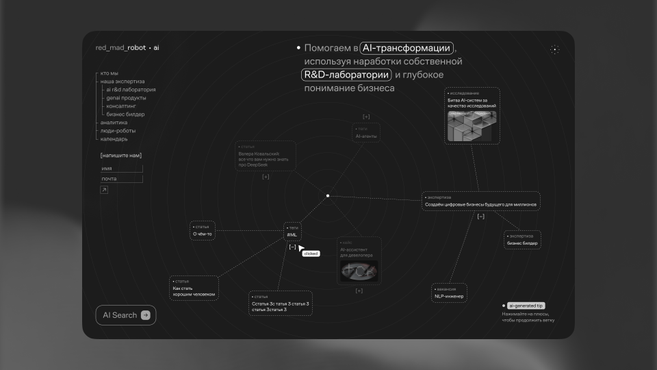 Сайт компании red_mad_robot AI: витрина AI-экспертизы