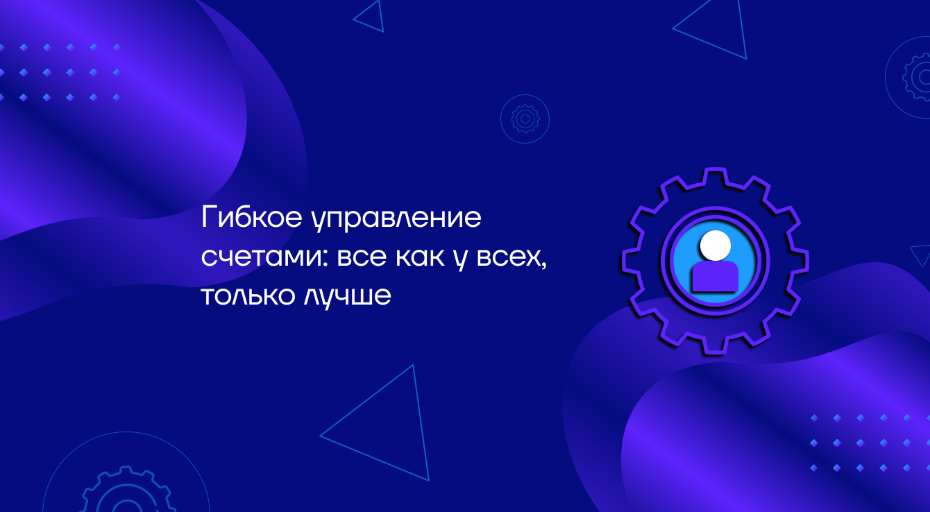 Гибкое управление счетами: все как у всех, только лучше