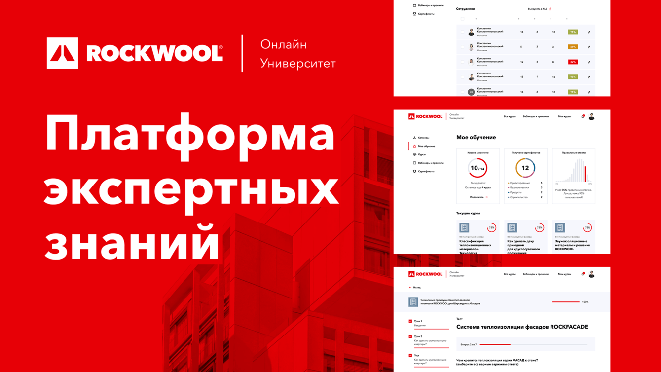 Онлайн Университет Rockwool