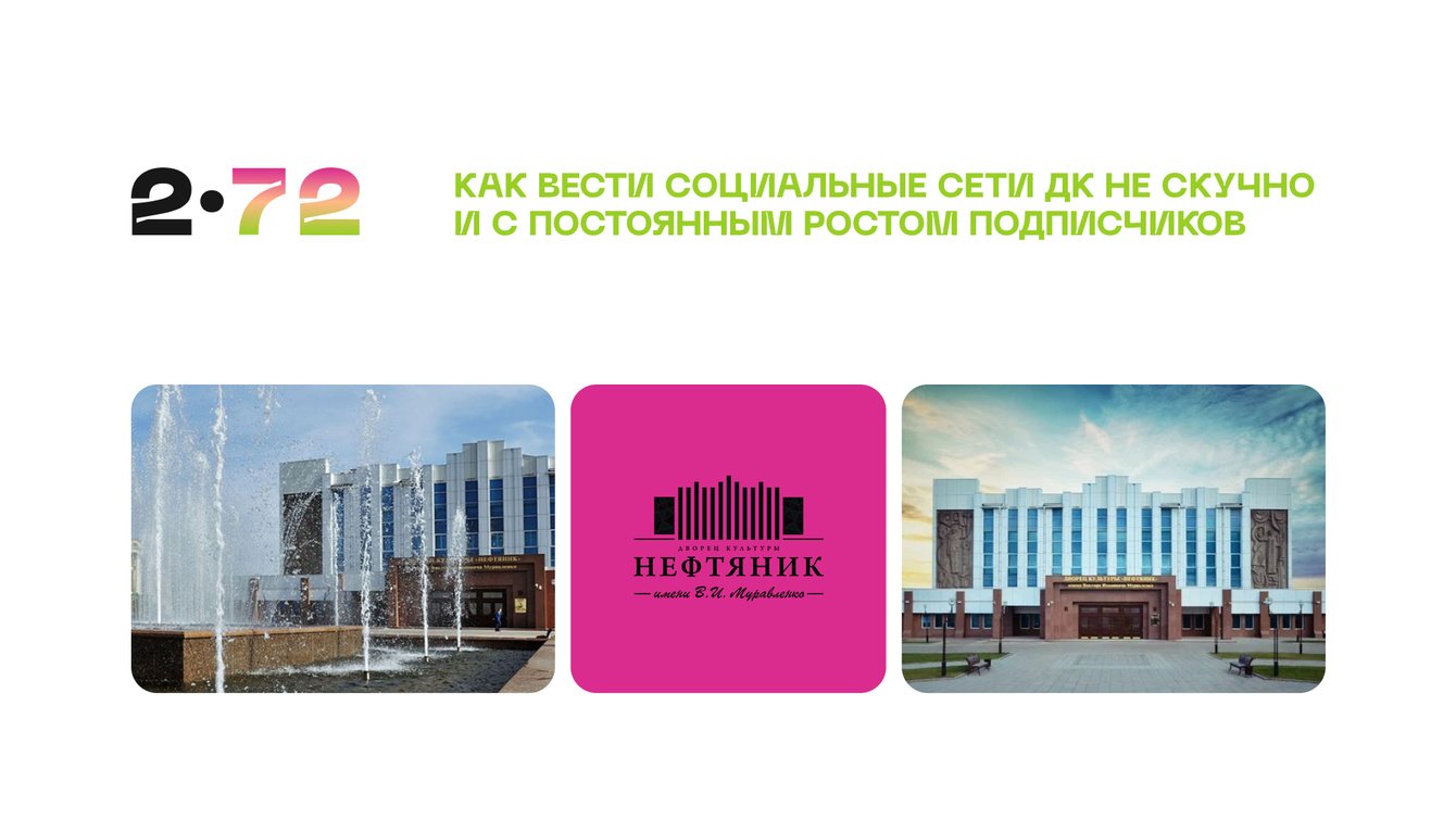 Как вести соцсети ДК, чтобы привести целевую аудиторию и подписчиков