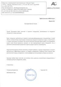 Отзыв от ООО "Абсолют Грин"