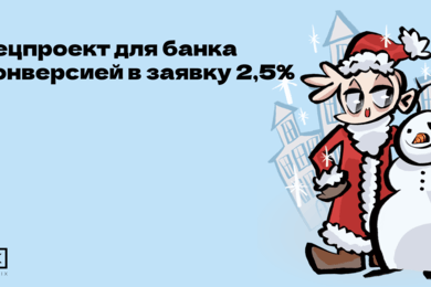 Новогодний спецпроект для банка с конверсией в заявку 2,5%