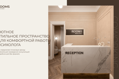 Первый коворкинг для психологов