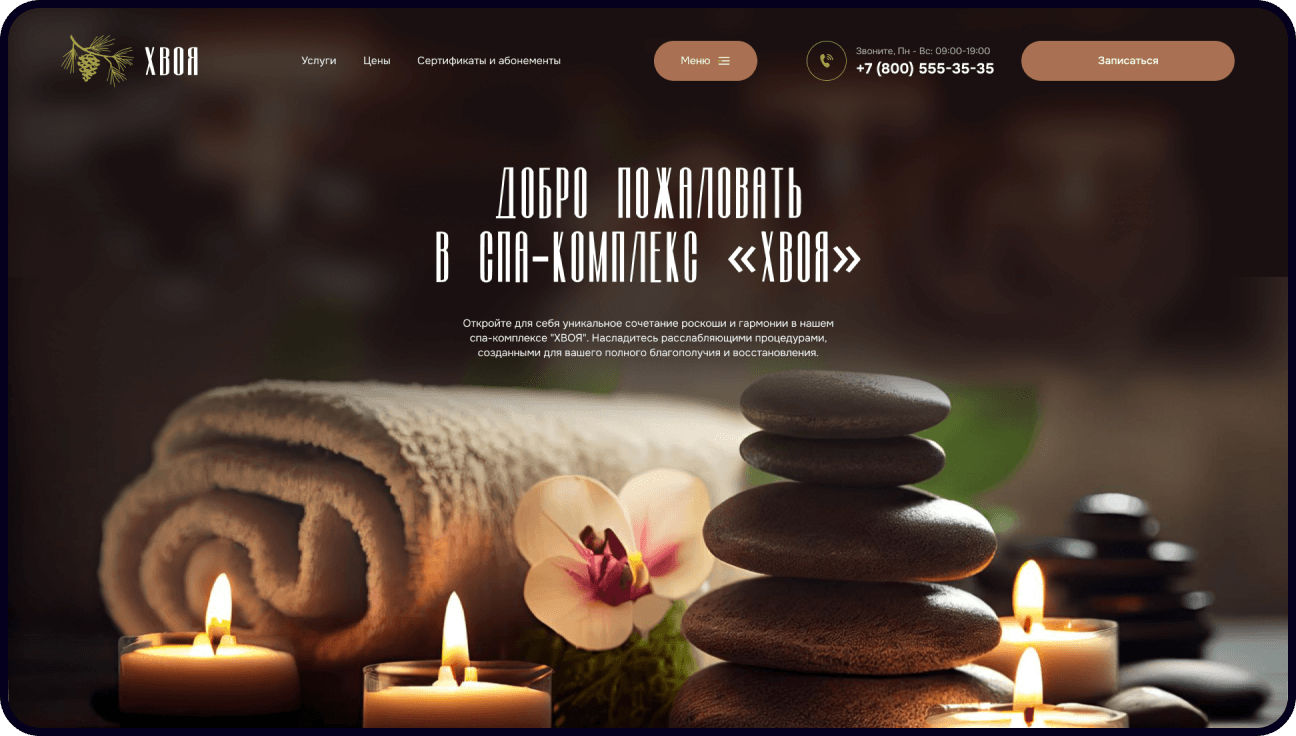 Разработка сайта для элитного SPA комплекса «ХВОЯ»