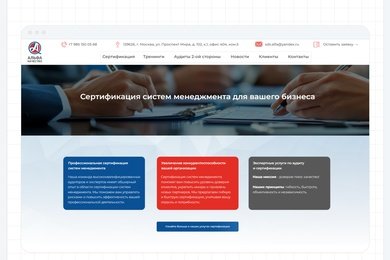 Лендинг для компании в сфере сертификации и аудитов