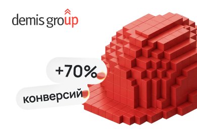 Кейс Demis Group и компании «Армодрейн»: +70% конверсий и CPL в 2,5 раза ниже KPI