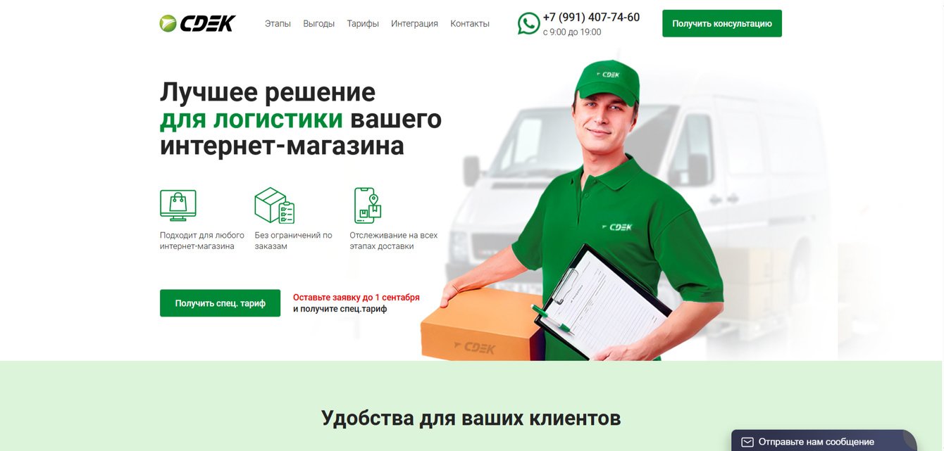 Одностраничный сайт для логистической компании СДЭК